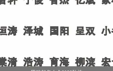 男孩起名大全2024孙姓