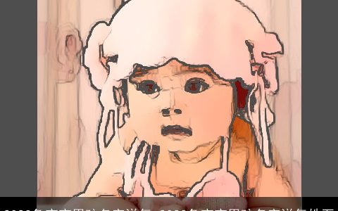 2024兔宝宝男孩名字洋气 2024兔宝宝男孩名字洋气姓石