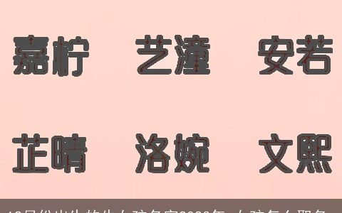 12月份出生的牛女孩名字2023年 女孩怎么取名_