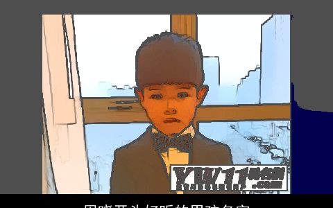 周晓开头好听的男孩名字