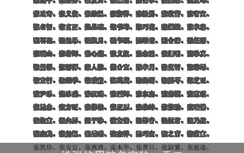 姓张的男孩名字独一无二