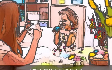 文雅大气的女孩起名大全