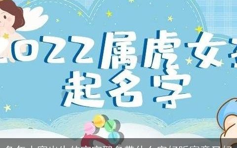 兔年小寒出生的宝宝取名带什么字好听寓意又好