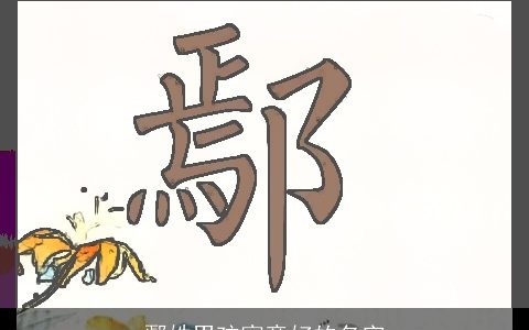 鄢姓男孩寓意好的名字