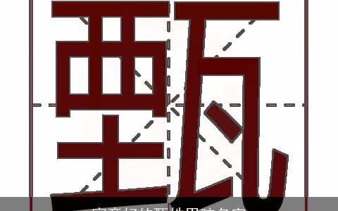 寓意好的甄姓男孩名字