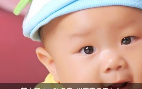 带少字的男孩名字 男宝宝名字大全