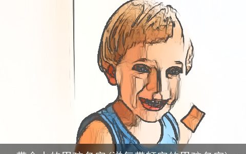 带金水的男孩名字(洋气带轩字的男孩名字)