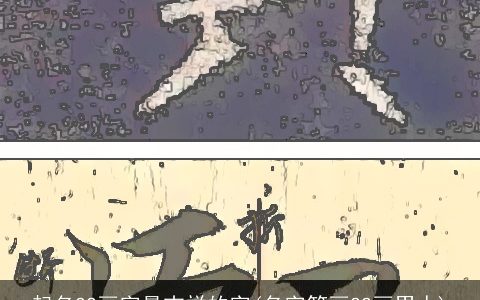 起名22画字最吉祥的字(名字笔画22画男人)