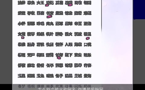 怎么取个能火的网名 微博最吸粉网名大全推荐 好听稀少的网名网名名字