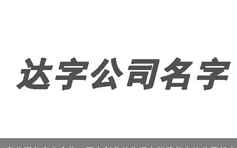 3字公司名字大全集  正在创业的你还在犹豫什么快收藏起来
