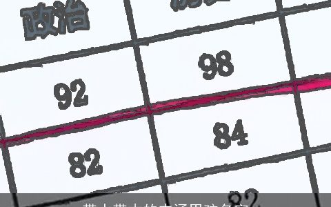 带水带木的内涵男孩名字