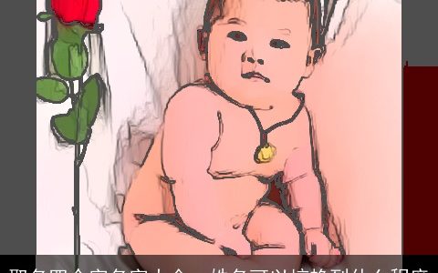 取名四个字名字大全  姓名可以惊艳到什么程度