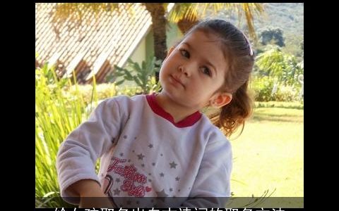 给女孩取名出自古诗词的取名方法