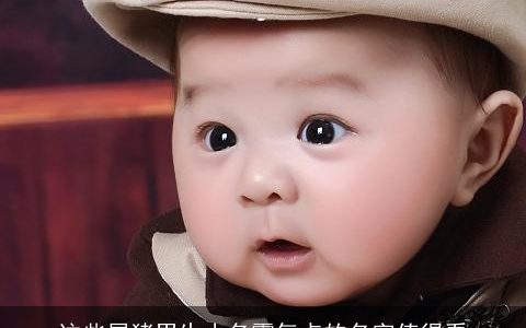 这些属猪男生小名霸气点的名字值得看