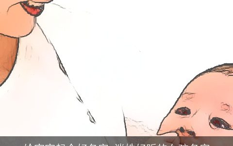 给宝宝起个好名字_谈姓好听的女孩名字