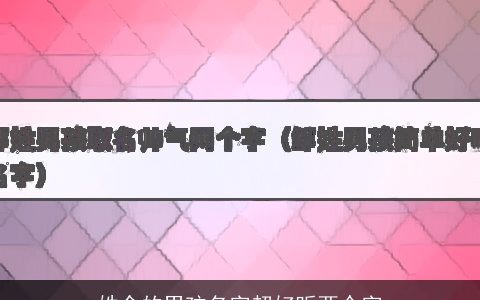 姓余的男孩名字超好听两个字