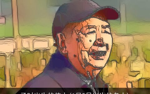 子时出生的伟人(1月8日出生的名人)