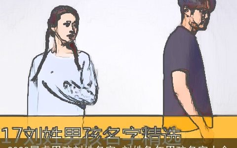 2023属虎男孩刘姓名字 刘姓兔年男孩名字大全