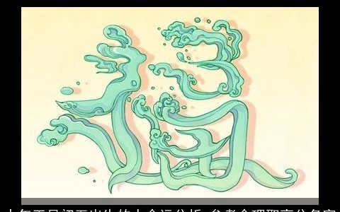 大年正月初五出生的人命运分析 参考命理取高分名字