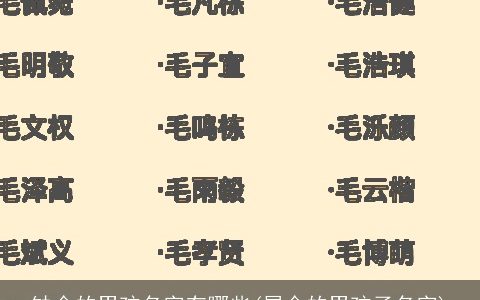 缺金的男孩名字有哪些(属金的男孩子名字)