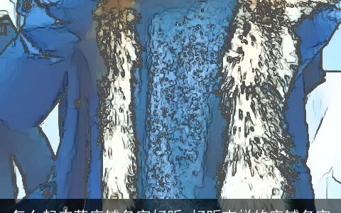 怎么起皮草店铺名字好听 好听吉祥的店铺名字