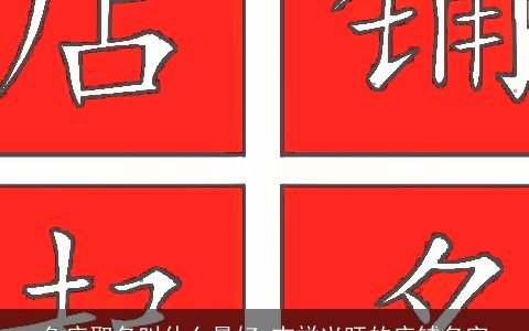 鱼店取名叫什么最好 吉祥兴旺的店铺名字