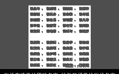 张姓有诗意的男孩名字 帅气又涵养的张姓名字