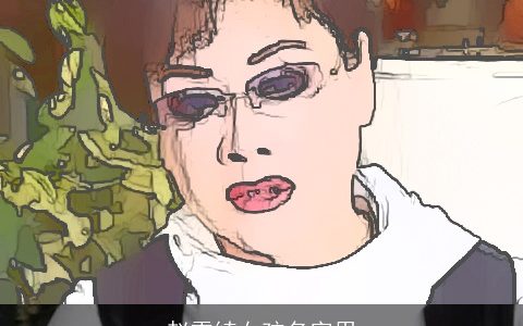 赵雪绮女孩名字用