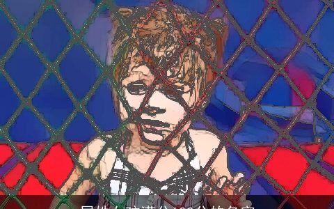 屈姓女孩满分100分的名字