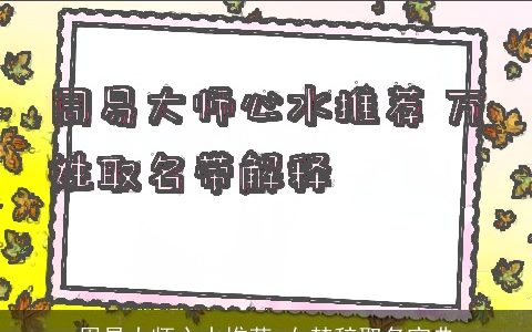 周易大师心水推荐 女楚辞取名宝典