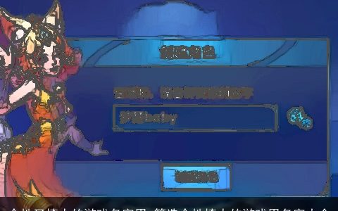 个性又撩人的游戏名字男_筛选个性撩人的游戏男名字大全