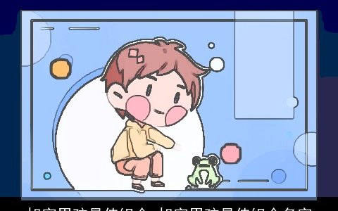 旭字男孩最佳组合 旭字男孩最佳组合名字