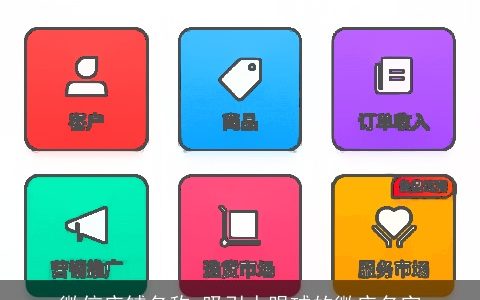 微信店铺名称 吸引人眼球的微店名字