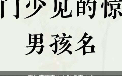 李姓带荟字的女孩名字大全