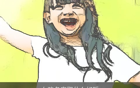 女孩名字取什么好听