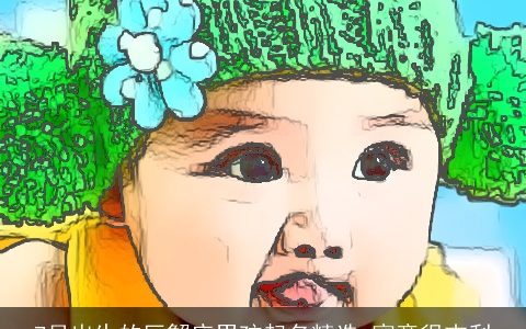 7月出生的巨蟹座男孩起名精选 寓意很吉利