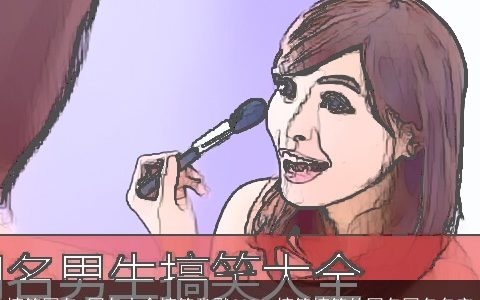 搞笑网名 网名大全搞笑幽默2023 搞笑搞笑的网名网名名字