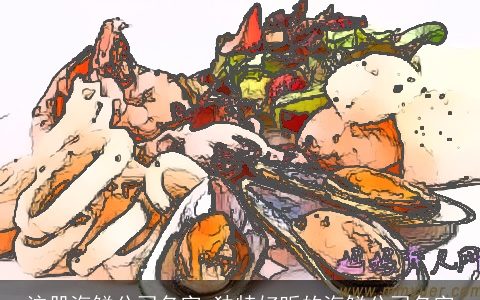 注册海鲜公司名字 独特好听的海鲜公司名字