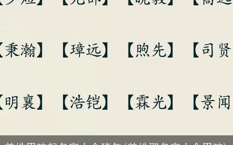 曾姓男孩起名字大全猪年(曾姓取名字大全男孩)