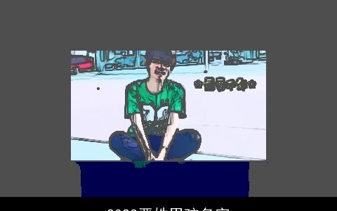 2024严姓男孩名字