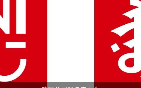 玻璃公司起名字大全