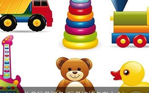 儿童玩具取名(玩具娃娃名字大全)