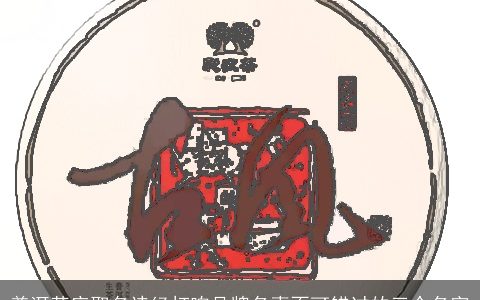 普洱茶店取名诗经打响品牌名声不可错过的三个名字