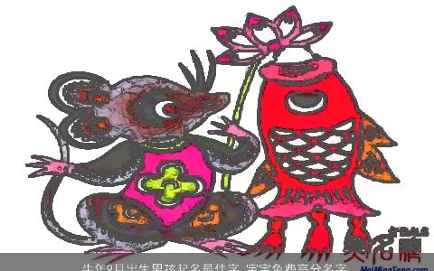 牛年9月出生男孩起名最佳字 宝宝免费高分名字大全推荐 新颖有涵养的牛男孩宝宝名字大全精选