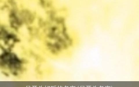 月开头好听的名字(月开头名字)