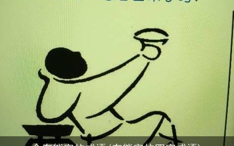 含有熊字的成语(有熊字的四字成语)