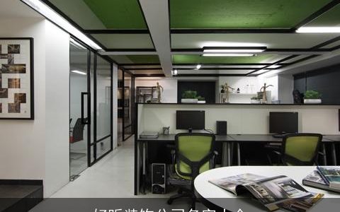 好听装饰公司名字大全