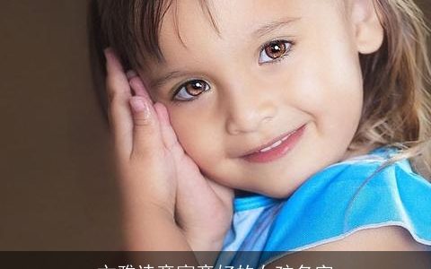 文雅诗意寓意好的女孩名字