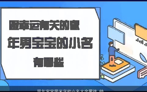 鼠年宝宝带米字的小名大全男孩 帅气有涵养的带米字鼠宝宝小名男孩名字