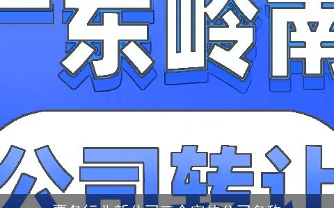 票务行业新公司三个字的公司名称